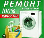 Ремонт стиральных машин