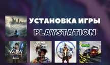 Установка игры для PS4/PS5 Сони Гарантия 100%