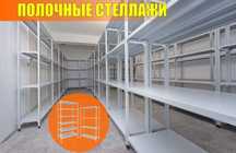 Архивные стеллажи, полочный металлический стеллаж для склада aeps