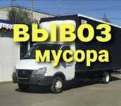 Газель Недорого.вывоз мусора