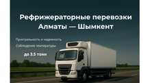 Грузоперевозки Рефрижераторные перевозки Алматы — Шымкент