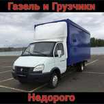 Грузоперевозки газель доставка мебели мебельщик вывоз мусор
