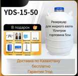 Продажа Сосуд Дьюара 15л50