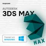 Autodesk 3ds Max 2025 / Лицензия на ваш аккаунт / Официально