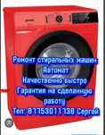 Ремонт стиральных машин автомат