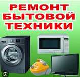 Ремонт бытовой техники