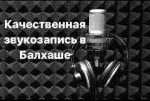 Звукозапись в Балхаше