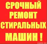 Ремонт стиральных машин  на дому!