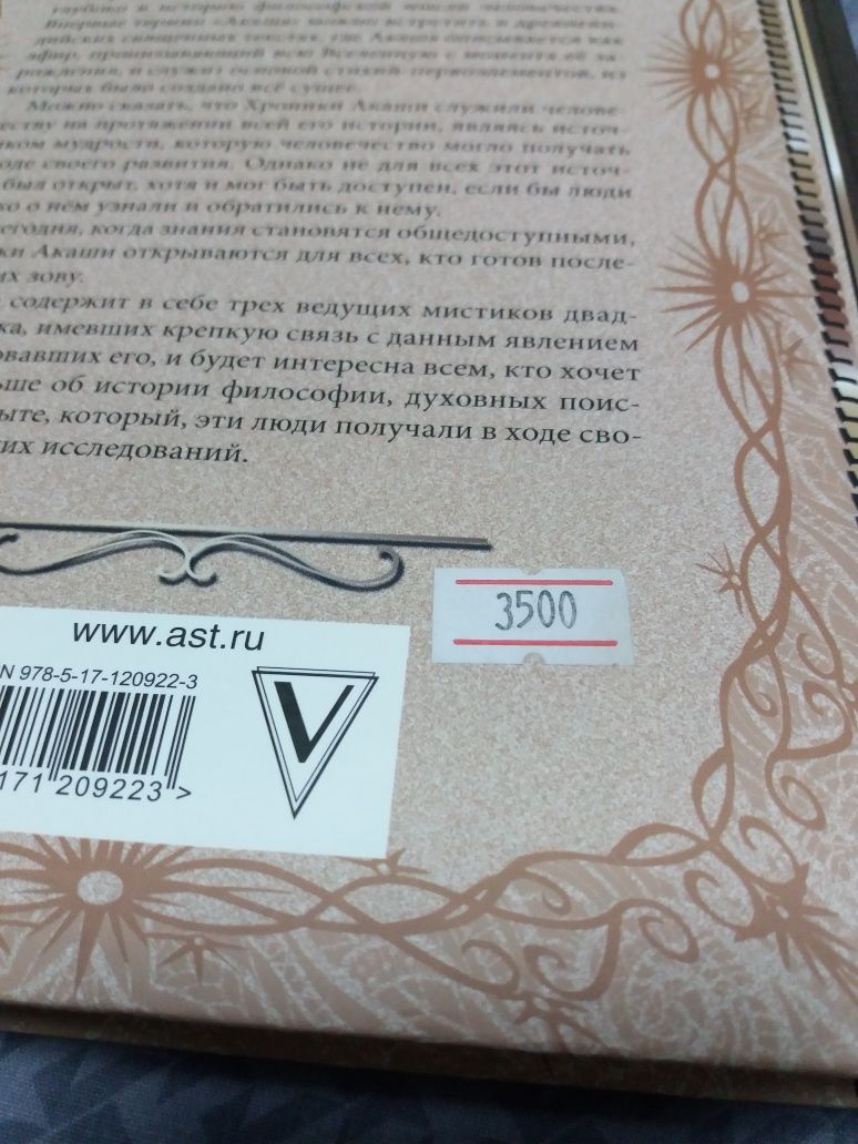 Книга по эзотерике "Хроники Акаши".