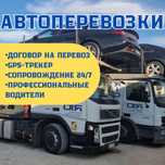 Автовоз. Автоперевозки Авто. Перевозка автомобилей. Тралл. Эвакуатор