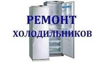 Ремонт холодильников