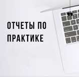 Отчет по практике, курсовая/преддипломная работа