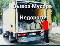 Вывоз мебели мусора хлама очистка квартир домов гаражей недорого