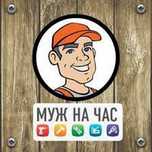 Услуги мужа на час, мелкосрочный ремонт
