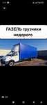 Газель грузчики переезды по области и Межгород перевозки грузов достав