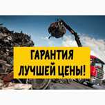 По Высокой ЦЕНА Прием Металл ЛОМ Принимаем Железо Латунь Металлолом