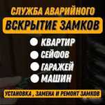 Вскрытие замков,вскрытие автомобилей,вскрытие сейфов