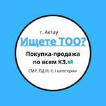 Низкие цены!!! Продам ТОО с лицензиями СМР, ПД. и много др. лицензий.