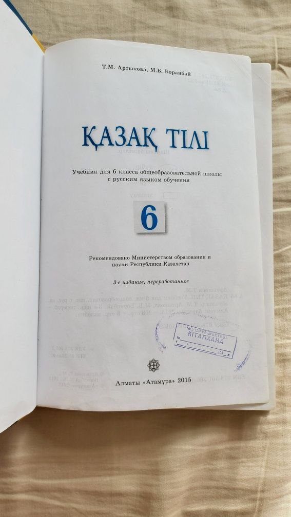 Учебник казахского языка для русской школы 6 класс Атамура 2015