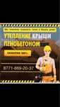 ПЕНОБЕТОН, Эковата на крышу / Черный потолокқа пенобетон құямыз