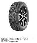 Шины Nokian Hakkapeliitta 9