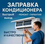 Заправка фреон ремонт кондиционер чистка турбина
