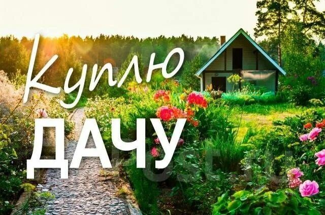 Дача или земельный участок на Шаравке