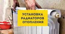 Монтаж отопление. Установка отопления, радиаторов, котлов .