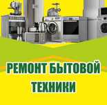 Ремонт стиральных  машин холодильников
