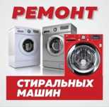 Ремонт стиральных машин