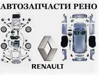 Запчасти для всех моделей Renault