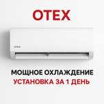 Сплит-система Otex | Обогрев и охлаждение | Пульт в подарок