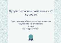 Бухгалтерские курсы. "От основ до баланса + 1С",45 тыс. Для начинающих