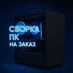 Компьютер под любые задачи