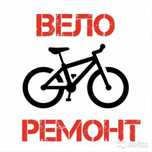 Велоремонт ремонт велосипедов. Запчасти аксессуары для велосипеды