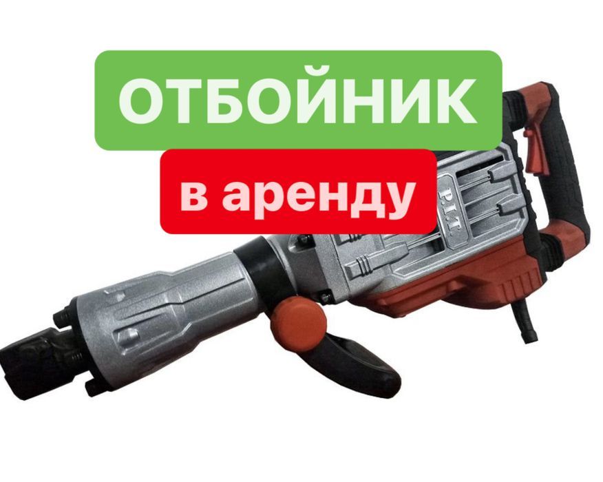 Отбойный молоток прокат отбойник инструментов строительных доставка