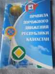 Брошюра Правила дорожного движения РК
