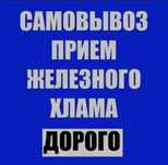 Прием  чорни метал и цыветнои дорога  выиез беспылатна рачот на места