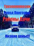 Грузоперевозки Газели Грузчики