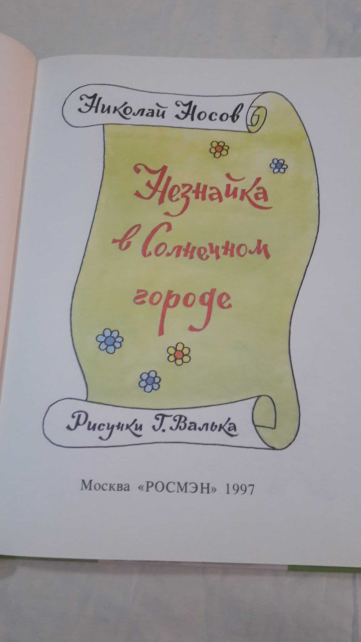 Н. Носов Незнайка в Солнечном городе 1997 Росмэн