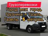 Газель Грузоперевозки 24/7.Грузчики.