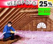 Эковата сделаю качественно утепление крыши