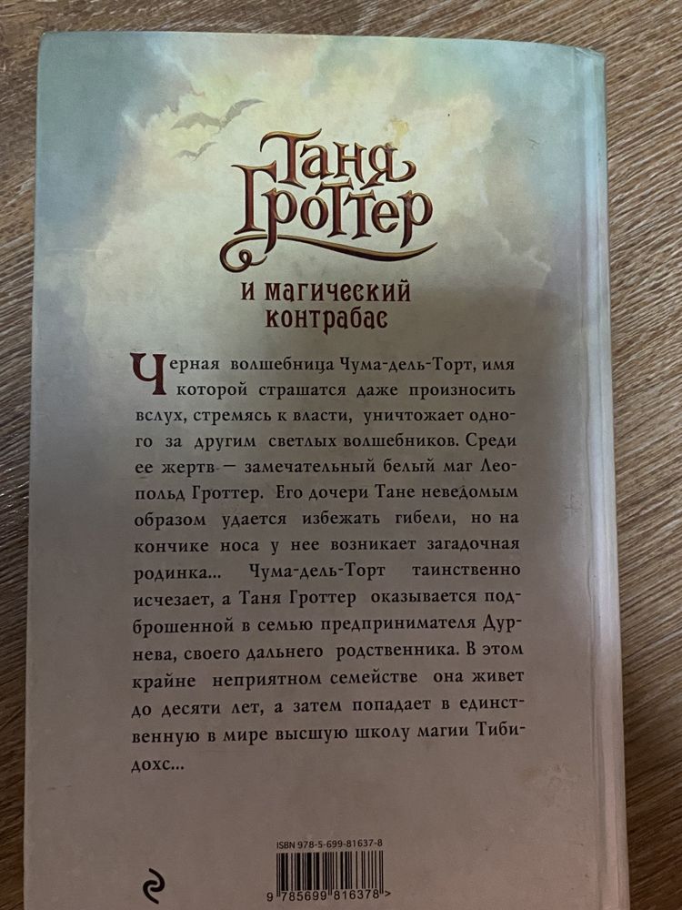 Книга «Таня Гроттер и магический контрабас»