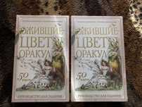 Ожившие цветы Оракул