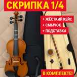 Детская скрипка 1/4 с полным комплектом