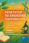 Репетитор по биологии — подготовка к ЕНТ