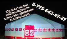 Юрта сатылады  16 канат. 120 адамдық.