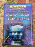 Энциклопедию "Психологическое тестирование" продам