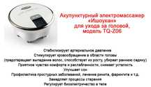 Ишоукан- вибромассажер-стабилизирует кровяное давление, снимает боль.