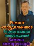 Ремонт холодильников